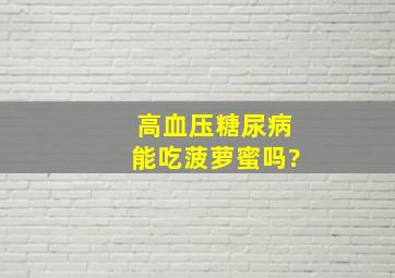 高血压糖尿病能吃菠萝蜜吗?