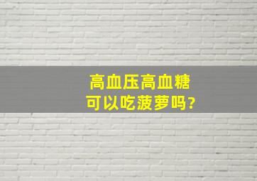 高血压高血糖可以吃菠萝吗?