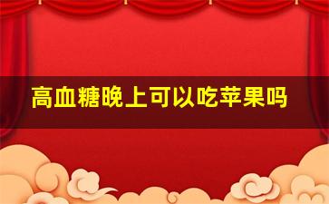 高血糖晚上可以吃苹果吗