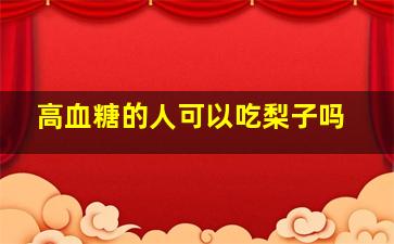 高血糖的人可以吃梨子吗