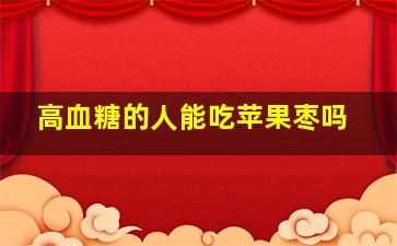 高血糖的人能吃苹果枣吗