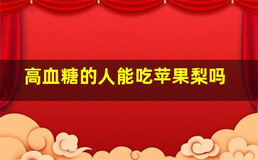 高血糖的人能吃苹果梨吗