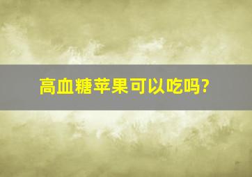 高血糖苹果可以吃吗?