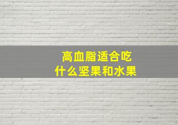 高血脂适合吃什么坚果和水果