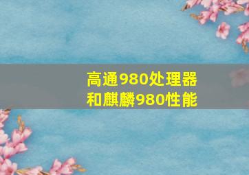 高通980处理器和麒麟980性能