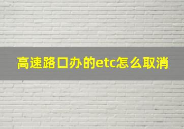 高速路口办的etc怎么取消