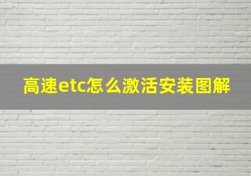 高速etc怎么激活安装图解