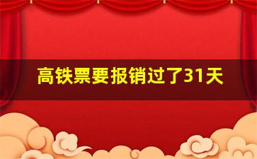 高铁票要报销过了31天