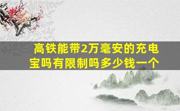 高铁能带2万毫安的充电宝吗有限制吗多少钱一个