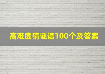 高难度猜谜语100个及答案