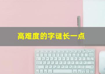 高难度的字谜长一点