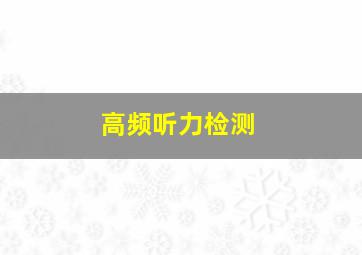 高频听力检测