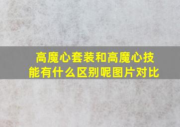 高魔心套装和高魔心技能有什么区别呢图片对比