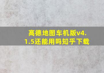 髙德地图车机版v4.1.5还能用吗知乎下载