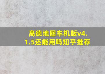 髙德地图车机版v4.1.5还能用吗知乎推荐