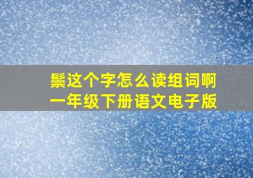 鬃这个字怎么读组词啊一年级下册语文电子版