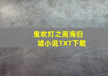 鬼吹灯之南海归墟小说TXT下载