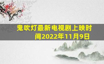 鬼吹灯最新电视剧上映时间2022年11月9日