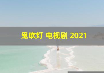 鬼吹灯 电视剧 2021