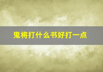 鬼将打什么书好打一点