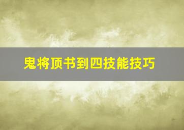 鬼将顶书到四技能技巧