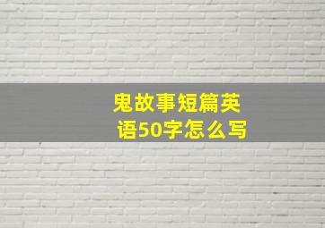 鬼故事短篇英语50字怎么写