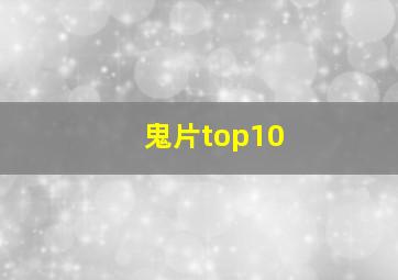 鬼片top10