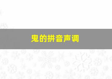 鬼的拼音声调