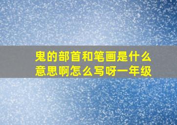 鬼的部首和笔画是什么意思啊怎么写呀一年级