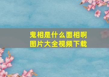 鬼相是什么面相啊图片大全视频下载