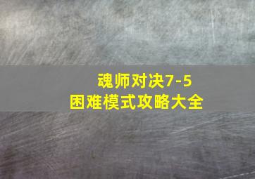 魂师对决7-5困难模式攻略大全