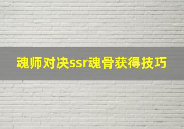 魂师对决ssr魂骨获得技巧