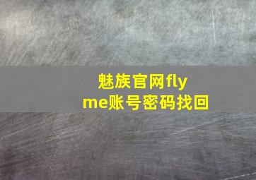 魅族官网flyme账号密码找回