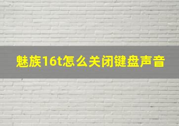 魅族16t怎么关闭键盘声音