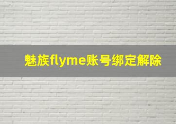 魅族flyme账号绑定解除