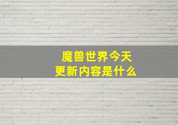 魔兽世界今天更新内容是什么