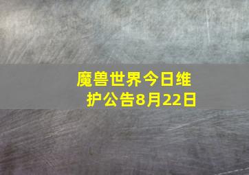 魔兽世界今日维护公告8月22日