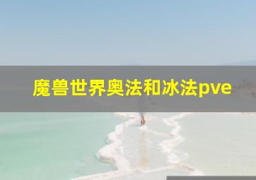 魔兽世界奥法和冰法pve