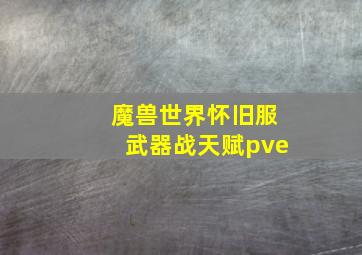 魔兽世界怀旧服武器战天赋pve