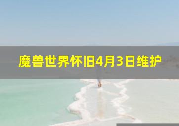 魔兽世界怀旧4月3日维护