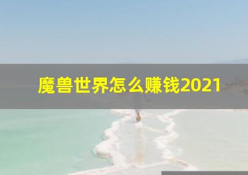 魔兽世界怎么赚钱2021