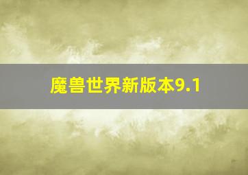 魔兽世界新版本9.1