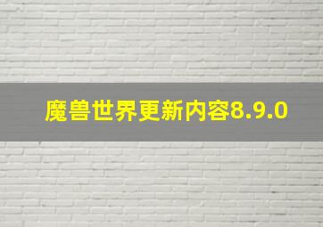 魔兽世界更新内容8.9.0