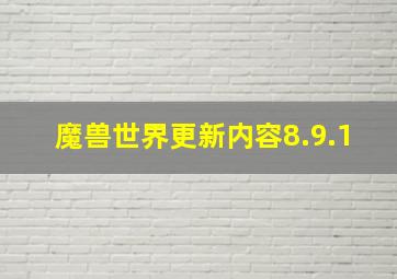 魔兽世界更新内容8.9.1