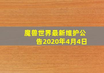 魔兽世界最新维护公告2020年4月4日