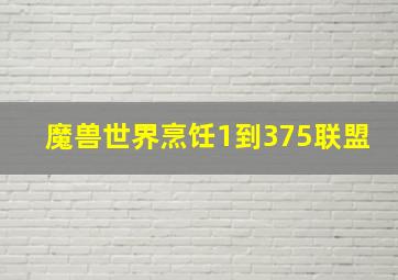 魔兽世界烹饪1到375联盟