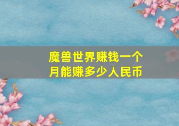 魔兽世界赚钱一个月能赚多少人民币