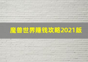 魔兽世界赚钱攻略2021版