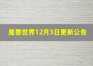 魔兽世界12月3日更新公告