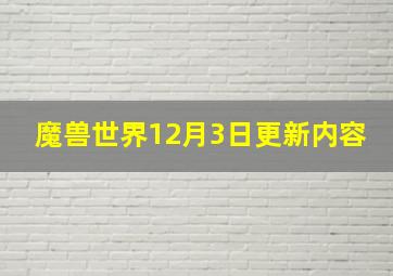 魔兽世界12月3日更新内容